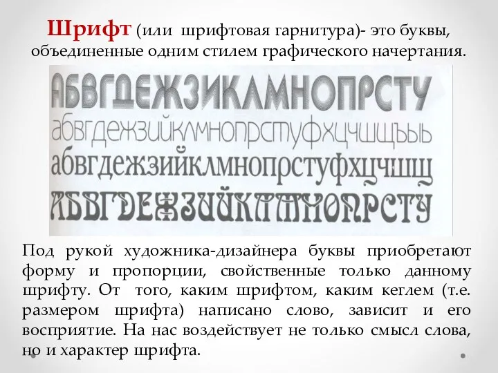 Шрифт (или шрифтовая гарнитура)- это буквы, объединенные одним стилем графического