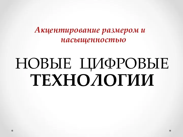 Акцентирование размером и насыщенностью НОВЫЕ ЦИФРОВЫЕ ТЕХНОЛОГИИ