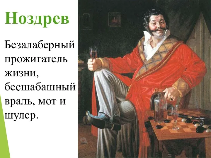 Ноздрев Безалаберный прожигатель жизни, бесшабашный враль, мот и шулер.