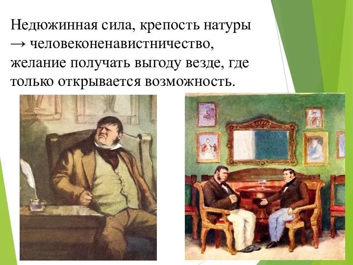 Недюжинная сила, крепость натуры → человеконенавистничество, желание получать выгоду везде, где только открывается возможность.