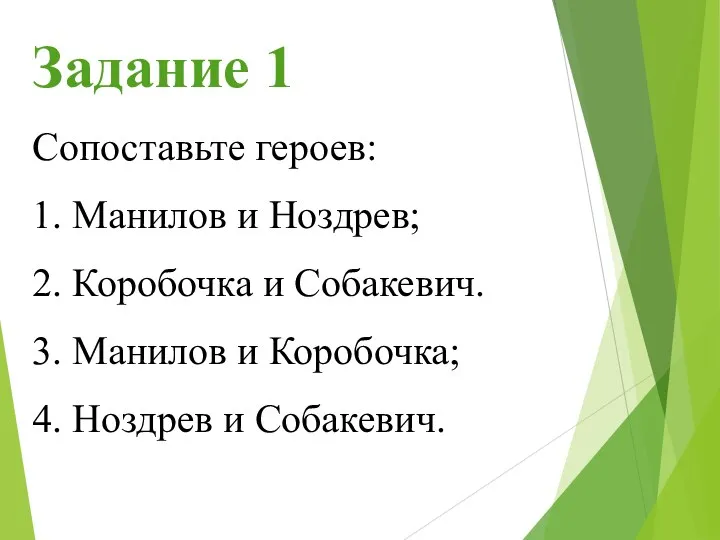 Задание 1 Сопоставьте героев: 1. Манилов и Ноздрев; 2. Коробочка