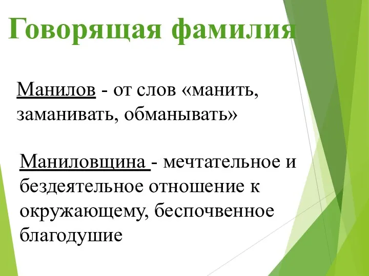 Говорящая фамилия Манилов - от слов «манить, заманивать, обманывать» Маниловщина