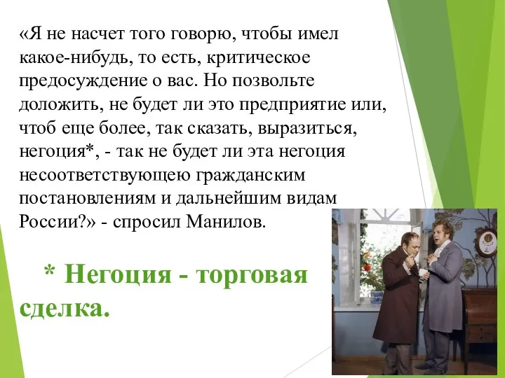 «Я не насчет того говорю, чтобы имел какое-нибудь, то есть,