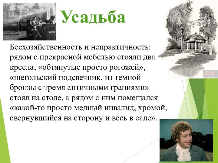 Усадьба Бесхозяйственность и непрактичность: рядом с прекрасной мебелью стояли два