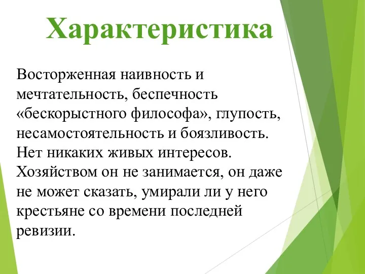 Характеристика Восторженная наивность и мечтательность, беспечность «бескорыстного философа», глупость, несамостоятельность