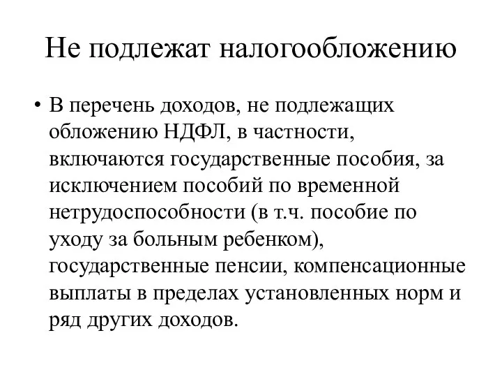 Не подлежат налогообложению В перечень доходов, не подлежащих обложению НДФЛ,