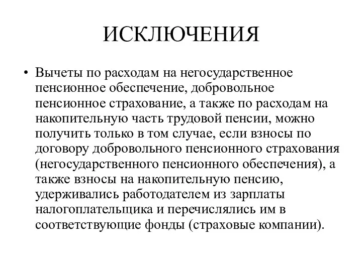 ИСКЛЮЧЕНИЯ Вычеты по расходам на негосударственное пенсионное обеспечение, добровольное пенсионное