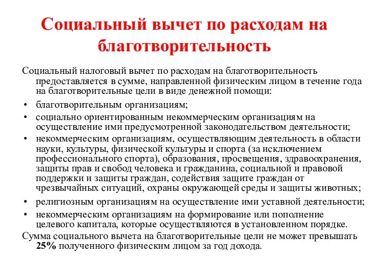 Социальный вычет по расходам на благотворительность Социальный налоговый вычет по