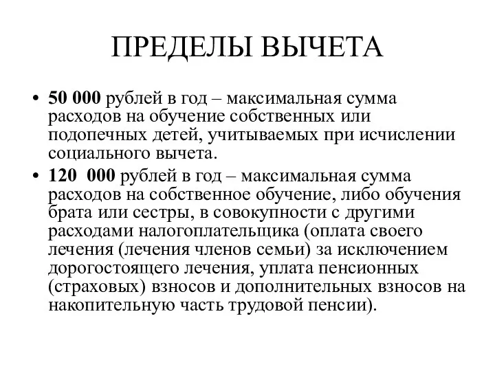 ПРЕДЕЛЫ ВЫЧЕТА 50 000 рублей в год – максимальная сумма