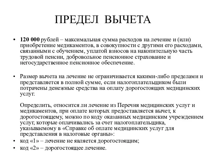 ПРЕДЕЛ ВЫЧЕТА 120 000 рублей – максимальная сумма расходов на