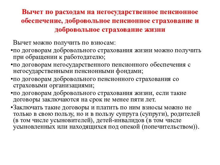 Вычет по расходам на негосударственное пенсионное обеспечение, добровольное пенсионное страхование