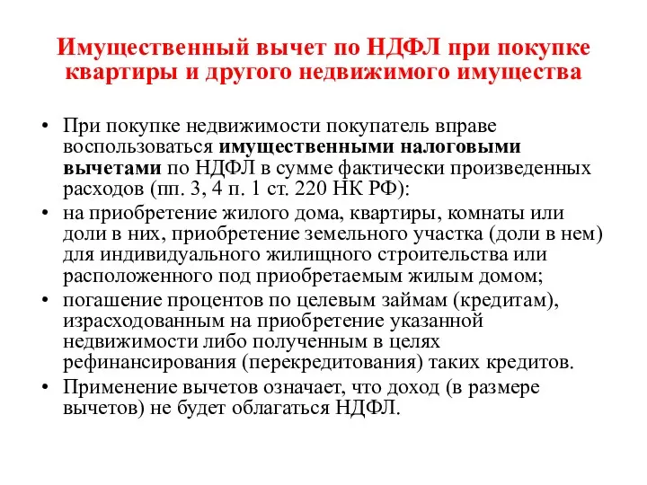 Имущественный вычет по НДФЛ при покупке квартиры и другого недвижимого