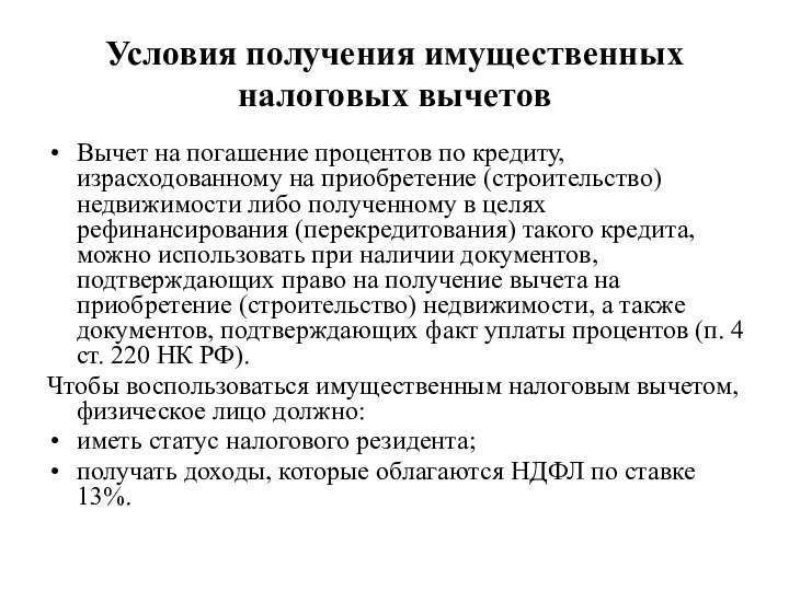 Условия получения имущественных налоговых вычетов Вычет на погашение процентов по