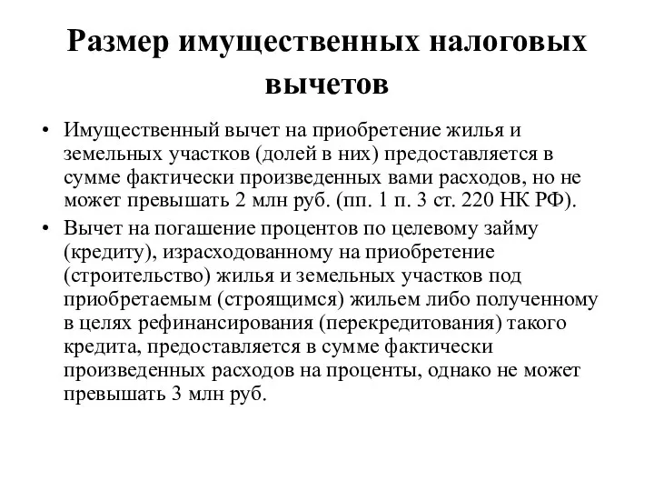 Размер имущественных налоговых вычетов Имущественный вычет на приобретение жилья и