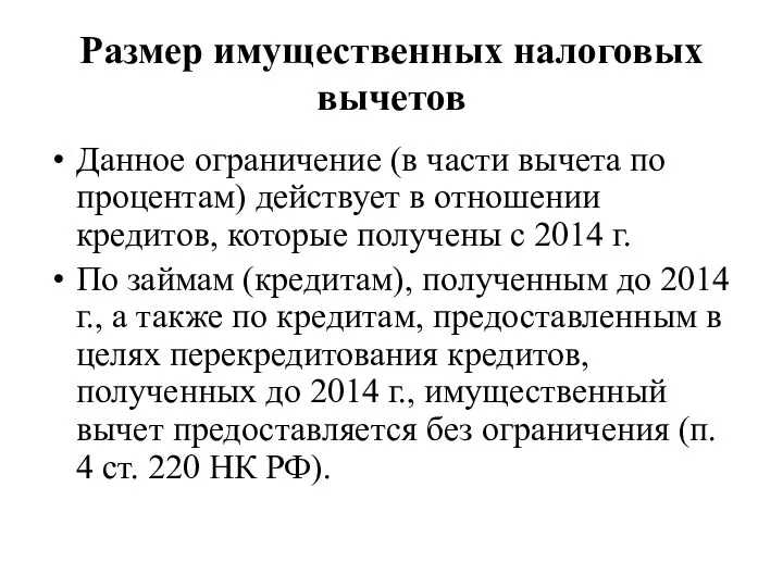 Размер имущественных налоговых вычетов Данное ограничение (в части вычета по