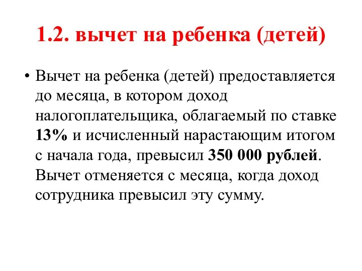 1.2. вычет на ребенка (детей) Вычет на ребенка (детей) предоставляется