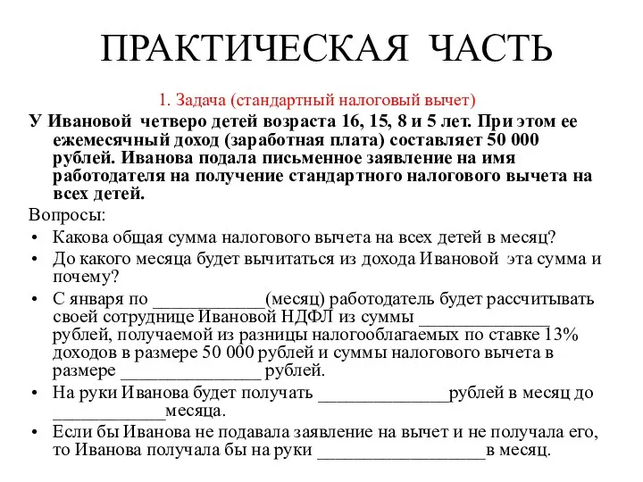 ПРАКТИЧЕСКАЯ ЧАСТЬ 1. Задача (стандартный налоговый вычет) У Ивановой четверо