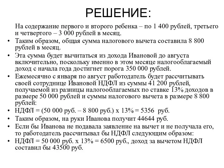 РЕШЕНИЕ: На содержание первого и второго ребенка – по 1