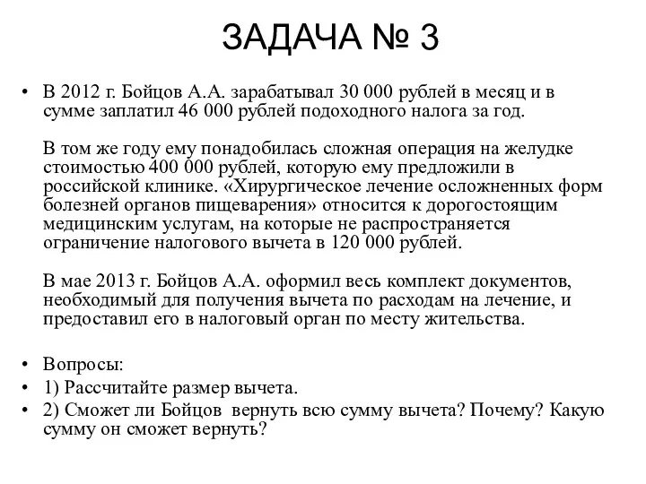 ЗАДАЧА № 3 В 2012 г. Бойцов А.А. зарабатывал 30