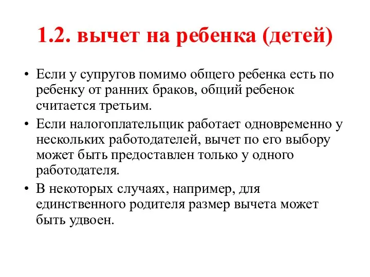 1.2. вычет на ребенка (детей) Если у супругов помимо общего