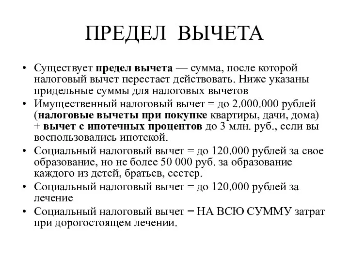 ПРЕДЕЛ ВЫЧЕТА Существует предел вычета — сумма, после которой налоговый