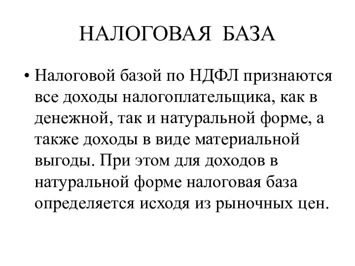 НАЛОГОВАЯ БАЗА Налоговой базой по НДФЛ признаются все доходы налогоплательщика,