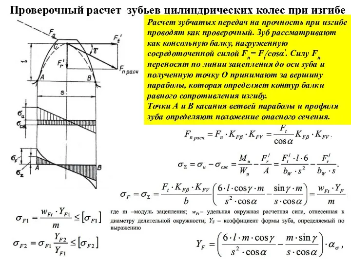 Проверочный расчет зубьев цилиндрических колес при изгибе Расчет зубчатых передач на прочность при