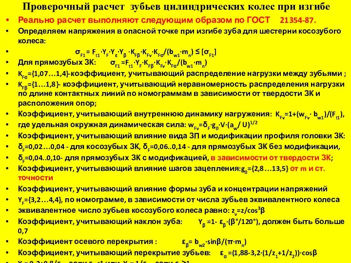 Проверочный расчет зубьев цилиндрических колес при изгибе Реально расчет выполняют