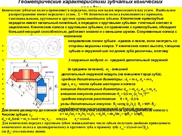 Геометрические характеристики зубчатых конических передач Конические зубчатые колеса применяют в передачах, когда оси