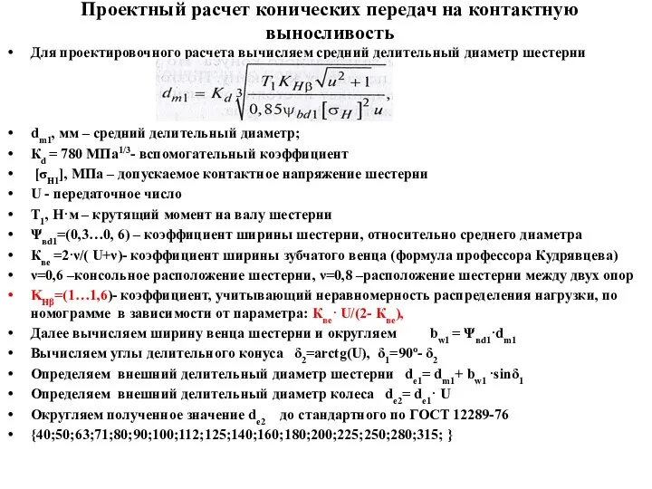 Проектный расчет конических передач на контактную выносливость Для проектировочного расчета