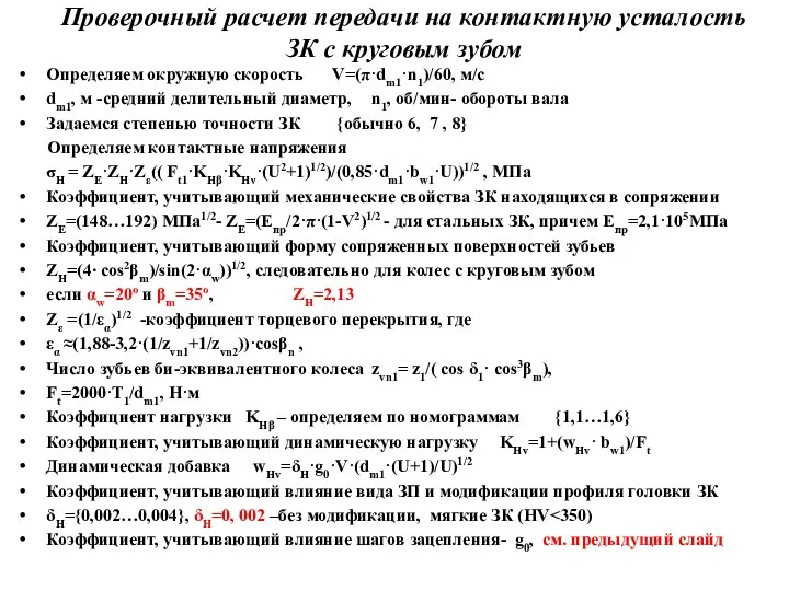 Проверочный расчет передачи на контактную усталость ЗК с круговым зубом Определяем окружную скорость