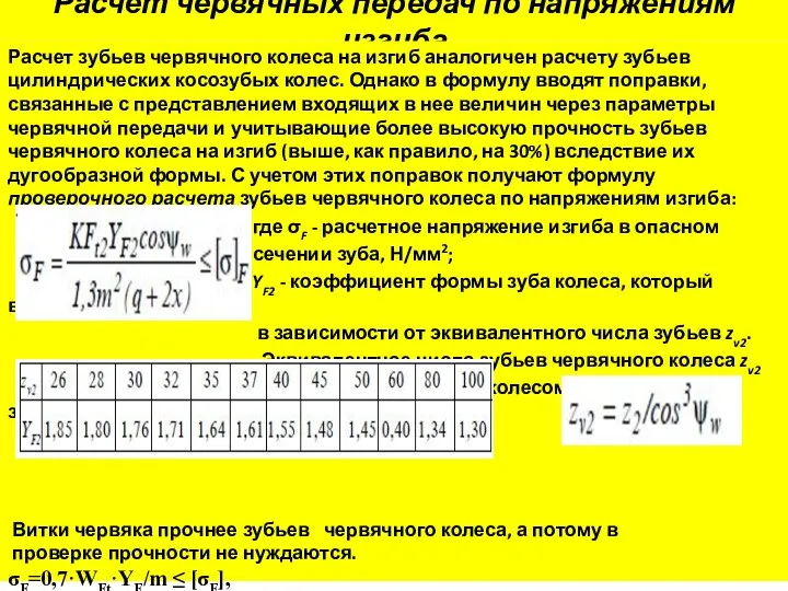 Расчет червячных передач по напряжениям изгиба Расчет зубьев червячного колеса на изгиб аналогичен