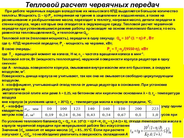 Тепловой расчет червячных передач При работе червячных передач вследствие их невысокого КПД выделяется