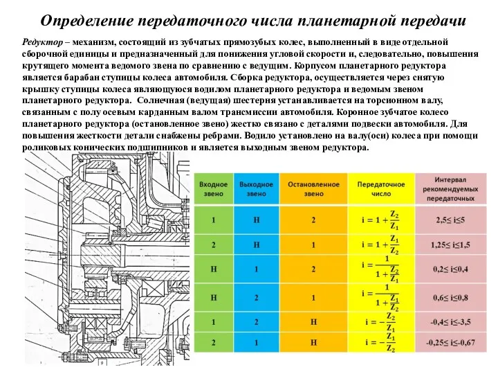 Определение передаточного числа планетарной передачи Редуктор – механизм, состоящий из зубчатых прямозубых колес,