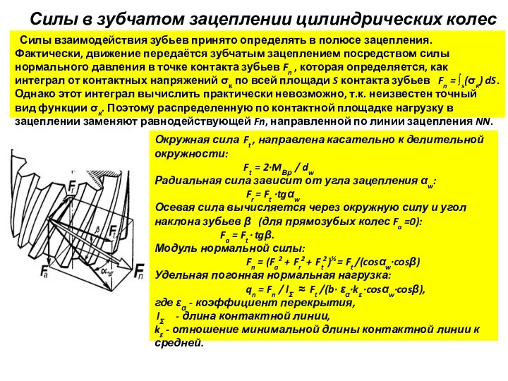 Силы в зубчатом зацеплении цилиндрических колес Окружная сила Ft ,