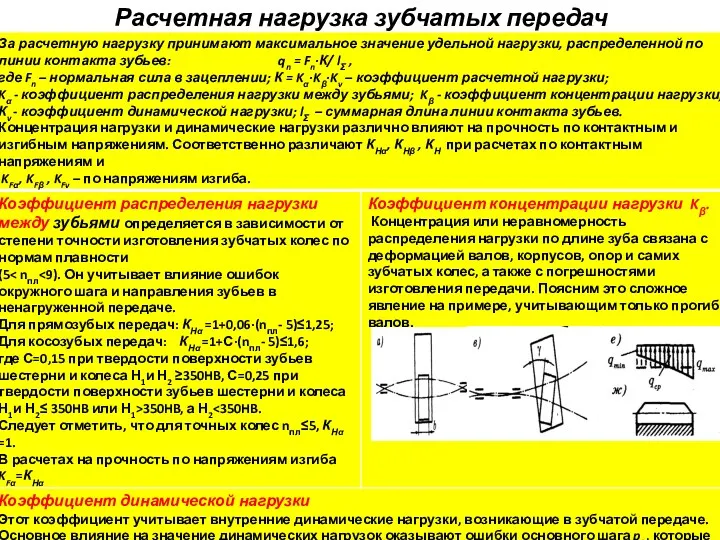 Расчетная нагрузка зубчатых передач