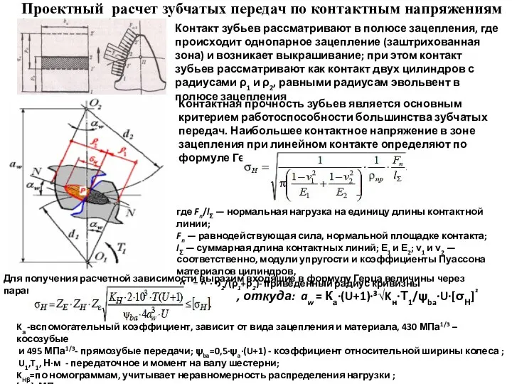 Проектный расчет зубчатых передач по контактным напряжениям Контакт зубьев рассматривают