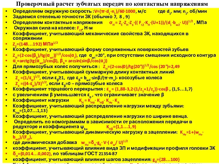 Проверочный расчет зубчатых передач по контактным напряжениям Определяем окружную скорость :V=(π·d1·n1)/60·1000, м/с где