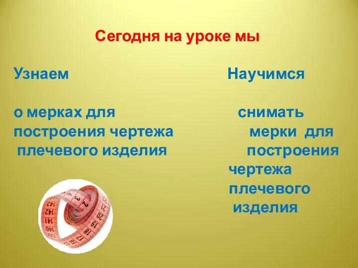 Сегодня на уроке мы Узнаем Научимся о мерках для снимать