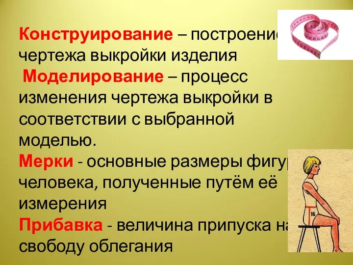 Конструирование – построение чертежа выкройки изделия Моделирование – процесс изменения