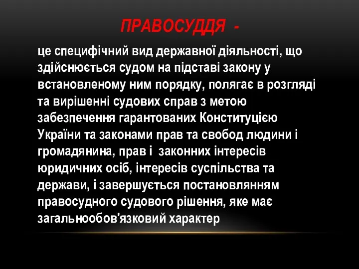 ПРАВОСУДДЯ - це специфічний вид державної діяльності, що здійснюється судом