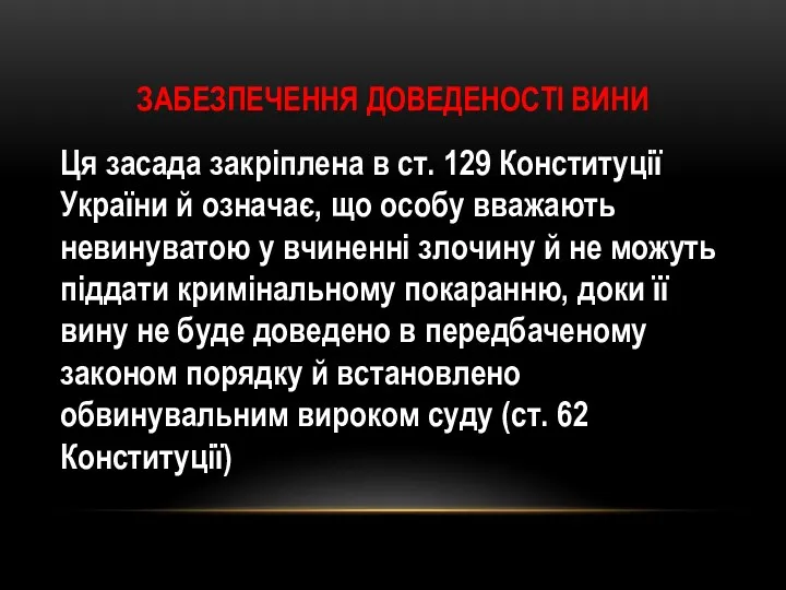 ЗАБЕЗПЕЧЕННЯ ДОВЕДЕНОСТІ ВИНИ Ця засада закріплена в ст. 129 Конституції