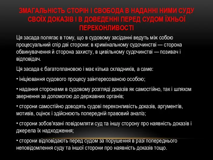 ЗМАГАЛЬНІСТЬ СТОРІН І СВОБОДА В НАДАННІ НИМИ СУДУ СВОЇХ ДОКАЗІВ