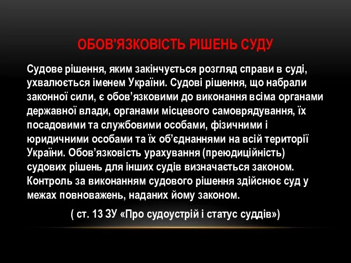 ОБОВ'ЯЗКОВІСТЬ РІШЕНЬ СУДУ Судове рішення, яким закінчується розгляд справи в