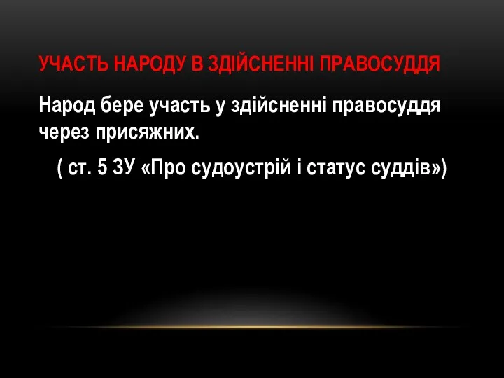 УЧАСТЬ НАРОДУ В ЗДІЙСНЕННІ ПРАВОСУДДЯ Народ бере участь у здійсненні