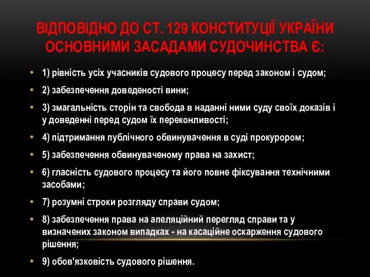 ВІДПОВІДНО ДО СТ. 129 КОНСТИТУЦІЇ УКРАЇНИ ОСНОВНИМИ ЗАСАДАМИ СУДОЧИНСТВА Є: