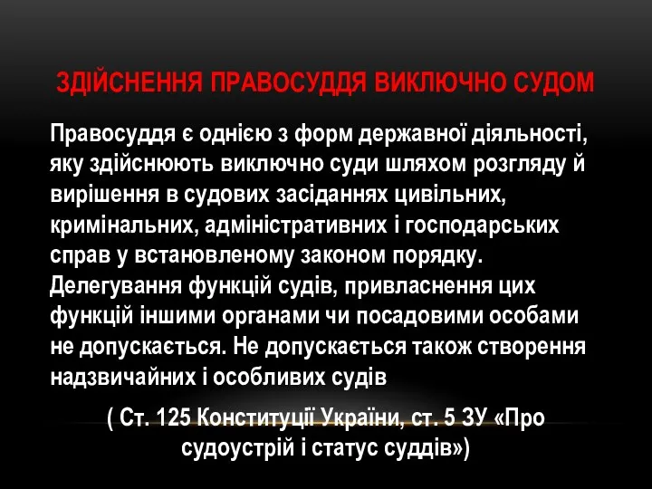 ЗДІЙСНЕННЯ ПРАВОСУДДЯ ВИКЛЮЧНО СУДОМ Правосуддя є однією з форм державної