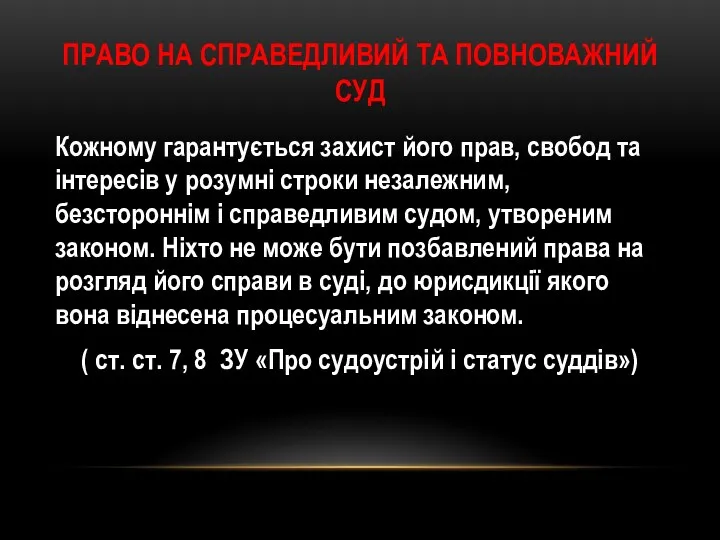 ПРАВО НА СПРАВЕДЛИВИЙ ТА ПОВНОВАЖНИЙ СУД Кожному гарантується захист його