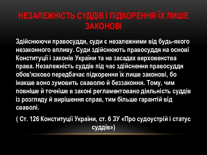 НЕЗАЛЕЖНІСТЬ СУДДІВ І ПІДКОРЕННЯ ЇХ ЛИШЕ ЗАКОНОВІ Здійснюючи правосуддя, суди