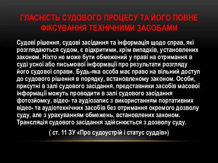 ГЛАСНІСТЬ СУДОВОГО ПРОЦЕСУ ТА ЙОГО ПОВНЕ ФІКСУВАННЯ ТЕХНІЧНИМИ ЗАСОБАМИ Cудові